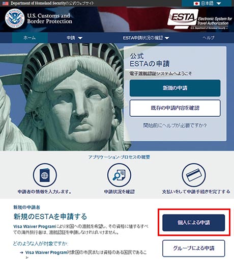 ESTA（エスタ）の日本語申請トップページ